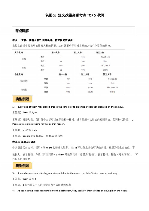 2020年高考英语短文改错高频考点5：代词附答案