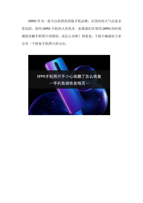 OPPO手机照片不小心误删了怎么恢复