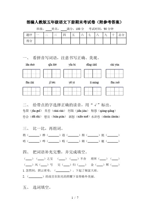 部编人教版五年级语文下册期末考试卷(附参考答案)