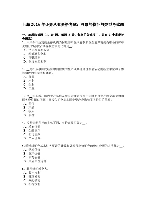 上海2016年证券从业资格考试:股票的特征与类型考试题