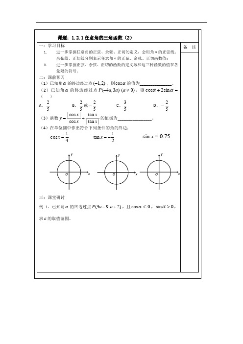 1.2.1任意角的三角函数(2015年人教A版数学必修四导学案)