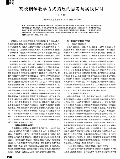 高校钢琴教学方式拓展的思考与实践探讨