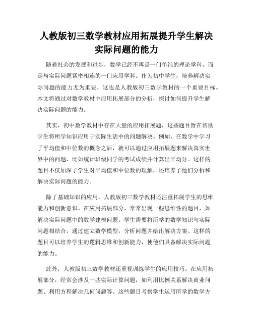 人教版初三数学教材应用拓展提升学生解决实际问题的能力