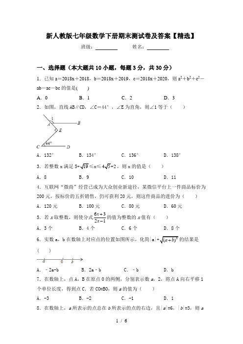 新人教版七年级数学下册期末测试卷及答案【精选】