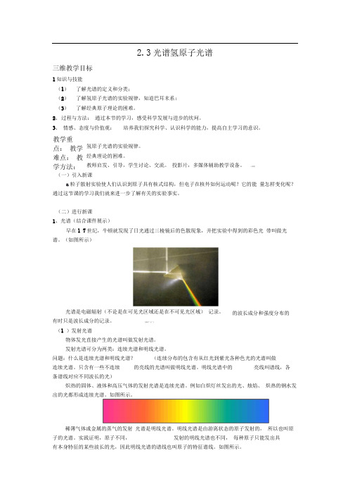 新课标教科版3-5选修三2.3《光谱氢原子光谱》WORD教案1