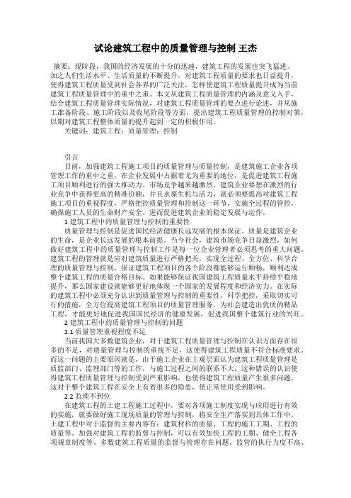 试论建筑工程中的质量管理与控制 王杰