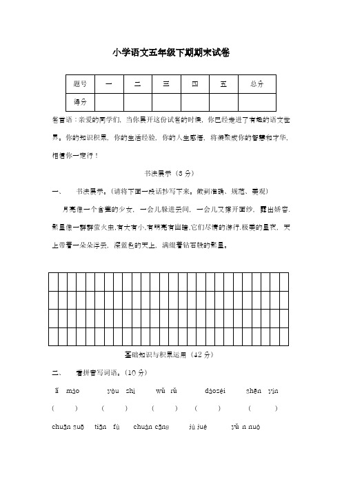 2017-2018学年新课标最新(人教版)小学语文五年级下期期末试卷-精品试卷