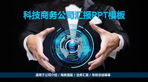 科技商务公司汇报PPT模板