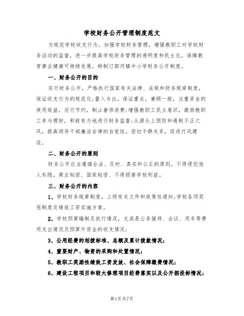 学校财务公开管理制度范文(3篇)