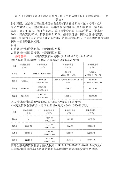 一级造价工程师《建设工程造价案例分析(交通运输工程)》模拟试卷一(含答案)