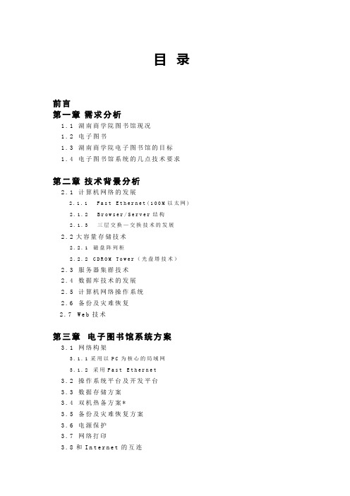 电子图书馆网络建设方案