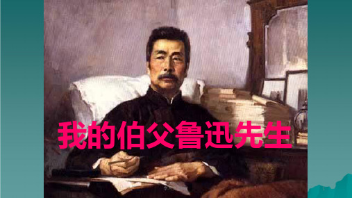 六年级语文下册 第4单元 17《我的伯父鲁迅先生》4 语文S版ppt课件