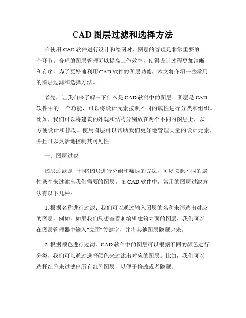 CAD图层过滤和选择方法