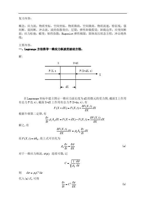 应力波理论复习资料