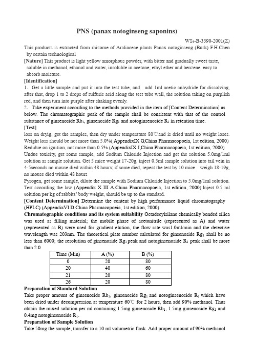 药品标准三七总皂苷PNS ( Panax Notoginseng Saponins )