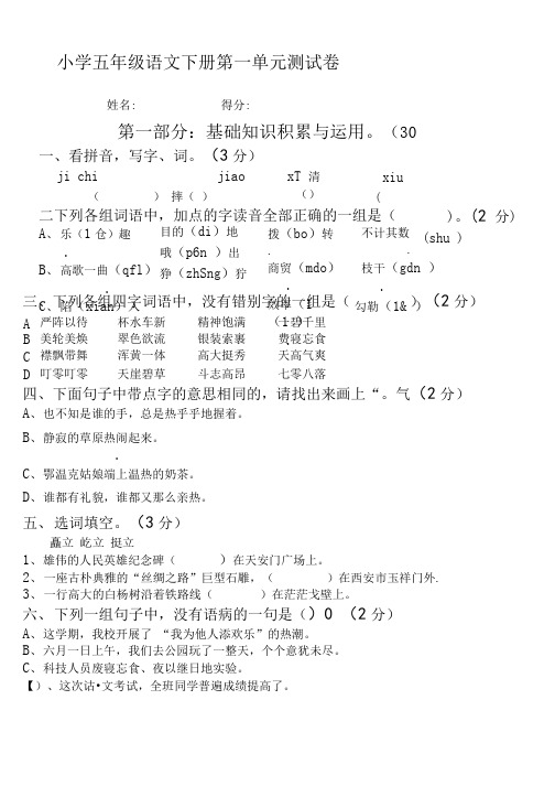 人教版五年级下册语文(第十册)第一单元试卷