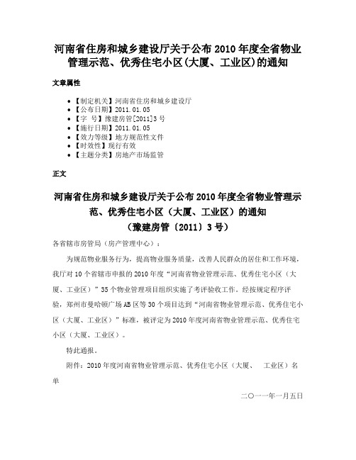 河南省住房和城乡建设厅关于公布2010年度全省物业管理示范、优秀住宅小区(大厦、工业区)的通知