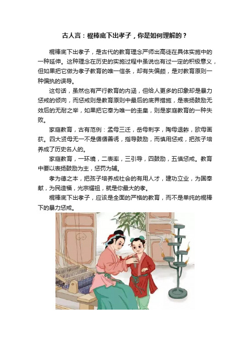 古人言：棍棒底下出孝子，你是如何理解的？