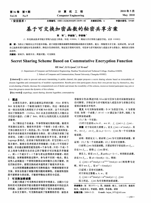 基于可交换加密函数的秘密共享方案