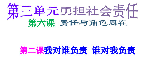 人教部编版 道德与法治 八年级上册6.1我对谁负责谁对我负责(共24张ppt)