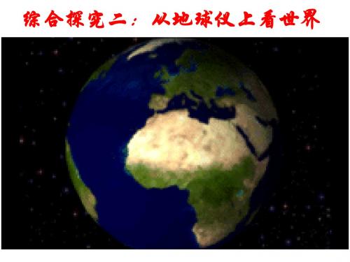 综合探究二__从地球仪上看世界_2014新)