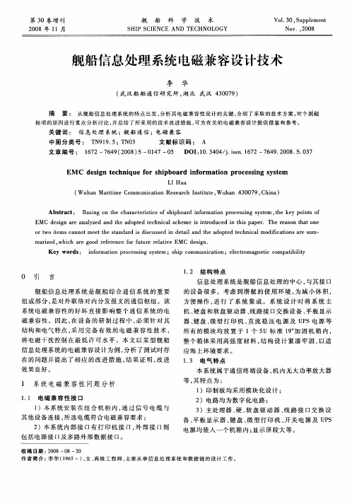 舰船信息处理系统电磁兼容设计技术