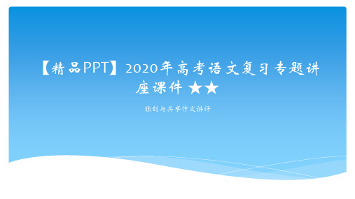 【精品PPT】2020年高考语文复习专题讲座课件 ★★独创与共享作文讲评