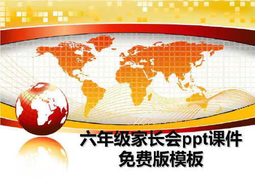 最新六年级家长会ppt课件版模板课件ppt
