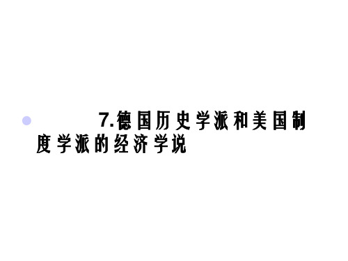 德国历史学派和美国制度学派的经济学说