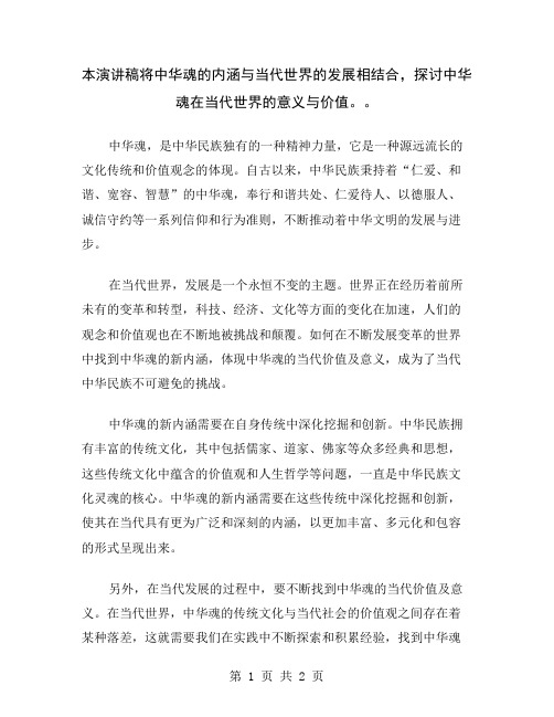 本演讲稿将中华魂的内涵与当代世界的发展相结合,探讨中华魂在当代世界的意义与价值。