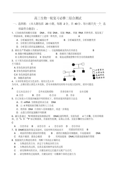 最新-高三生物一轮复习必修二综合测试精品