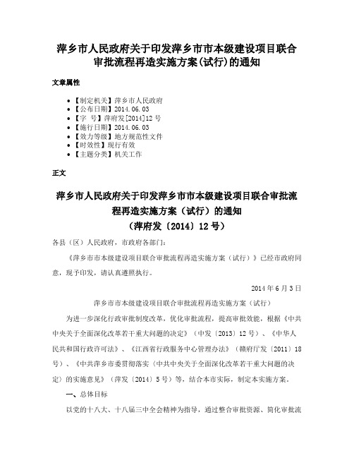 萍乡市人民政府关于印发萍乡市市本级建设项目联合审批流程再造实施方案(试行)的通知