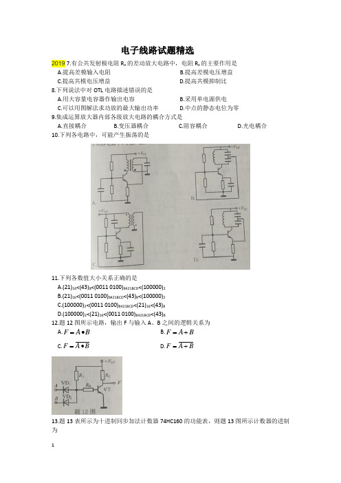 电子线路试题精选(历年高考题)