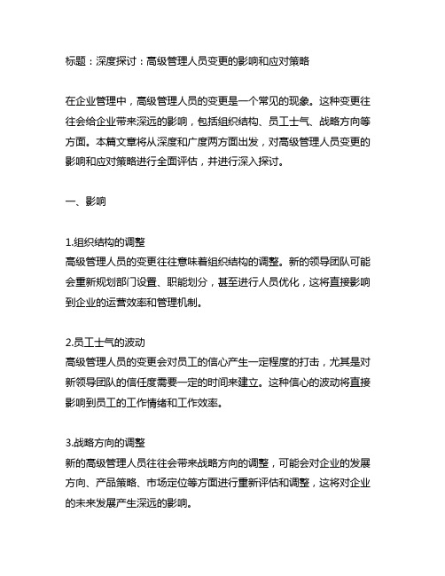 关于变更部分高级管理人员的公告