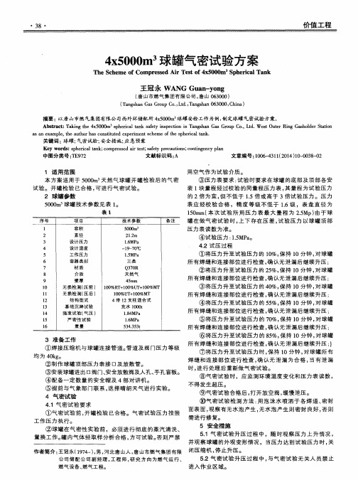 4x5000m3球罐气密试验方案