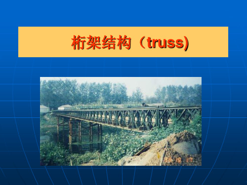 桁架(truss)