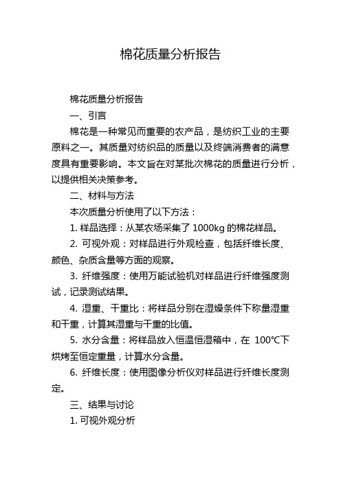 棉花质量分析报告