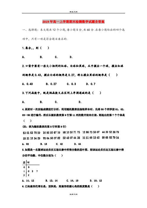 2019年高一上学期期末检测数学试题含答案