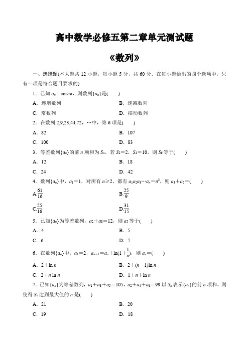 高中数学必修五第二章《数列》单元测试题(含答案)