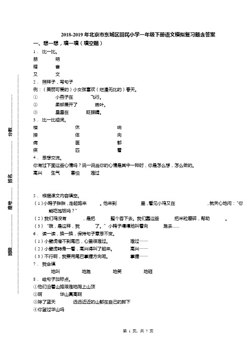 2018-2019年北京市东城区回民小学一年级下册语文模拟复习题含答案(1)