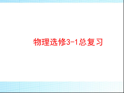 人教版物理选修3-1总复习课件