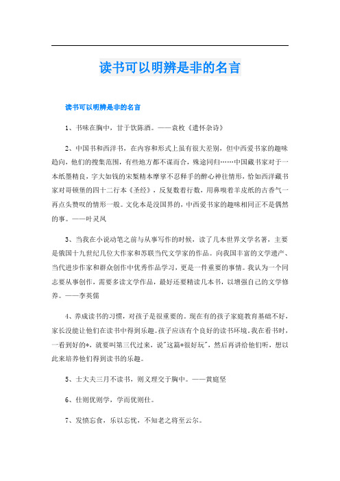 读书可以明辨是非的名言