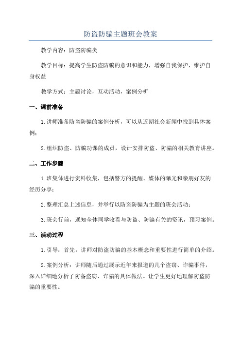 防盗防骗主题班会教案