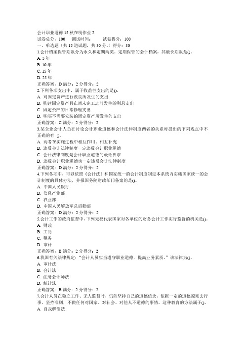 东师会计职业道德15秋在线作业2满分答案(2)