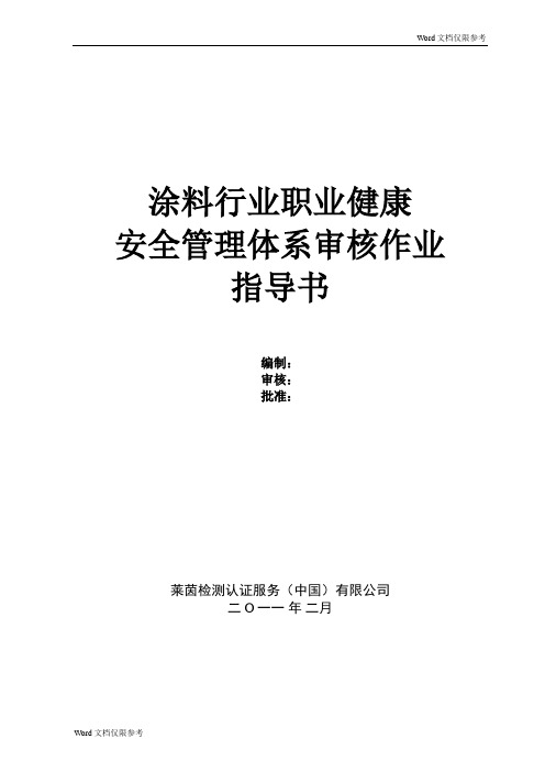 涂料行业安全管理体系审核作业指导书 OHSMS