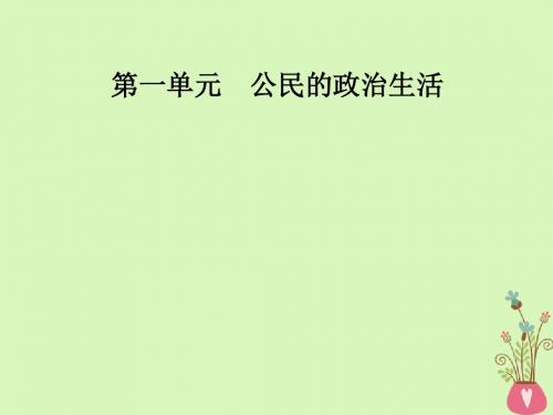 高中政治第1单元公民的政治生活第一课第三框政治生活自觉参与课件新人教版必修2