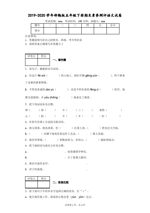 2019-2020学年部编版五年级下册期末素养测评语文试卷--附答案