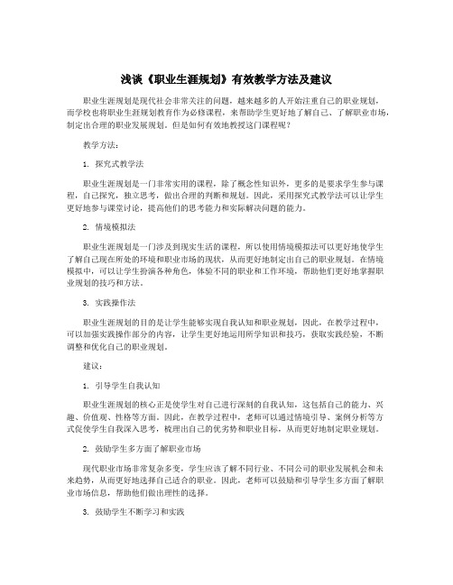 浅谈《职业生涯规划》有效教学方法及建议