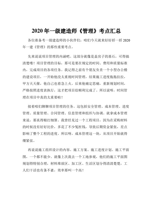 2020年一级建造师《管理》考点汇总