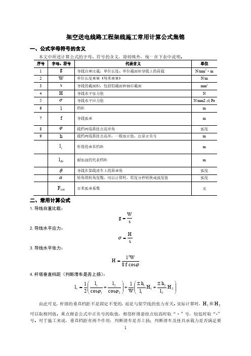 架空送电线路工程架线施工常用计算公式集锦